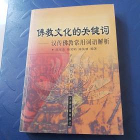 佛教文化的关键词:汉传佛教常用词语解析