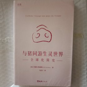 【贝页】与猪同游生灵世界：全球化简史 把“猪”作为社科研究的对象，为我们呈现了一个彼此关联、相互影响的生物世界