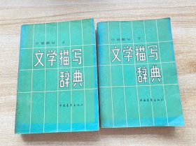 文学描写辞典 小说部分上下