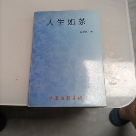 人生如茶吧 王孝謙簽贈