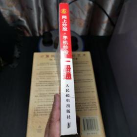 网上炒股、手机炒股一册通（一版一印）