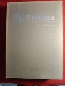 浙江20世纪图鉴(上，下)