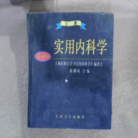 实用内科学.上册