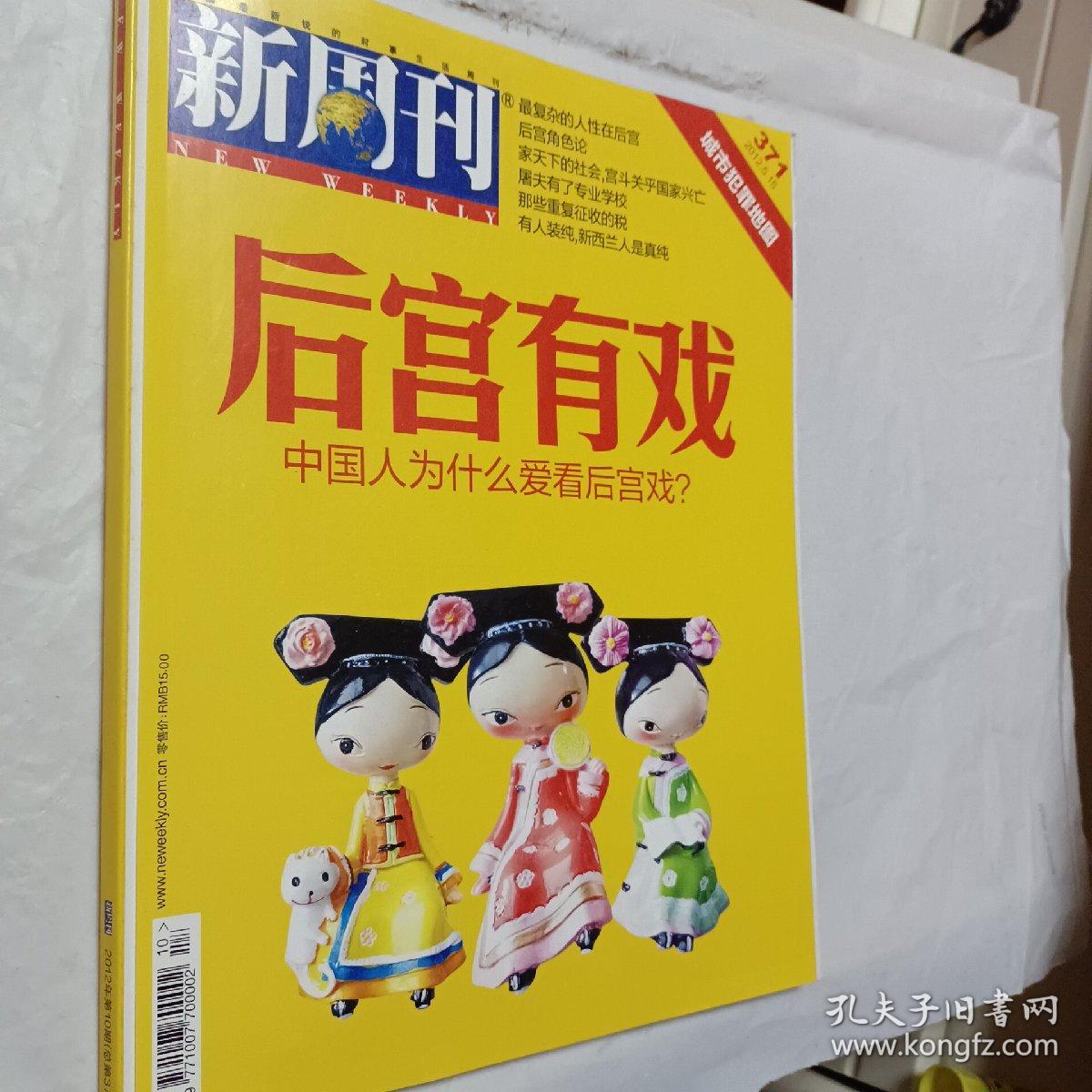 新周刊2012年第9.10.14期，后宫有戏，中国人为什么爱看后宫戏，梦露性感生死50年，想象的彼岸与真实的对岸，台湾最美的风景是人，可选择购买，开发票加6点税