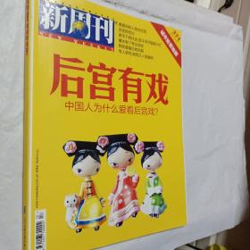 新周刊2012年第9.10.14期，后宫有戏，中国人为什么爱看后宫戏，梦露性感生死50年，想象的彼岸与真实的对岸，台湾最美的风景是人，可选择购买，开发票加6点税