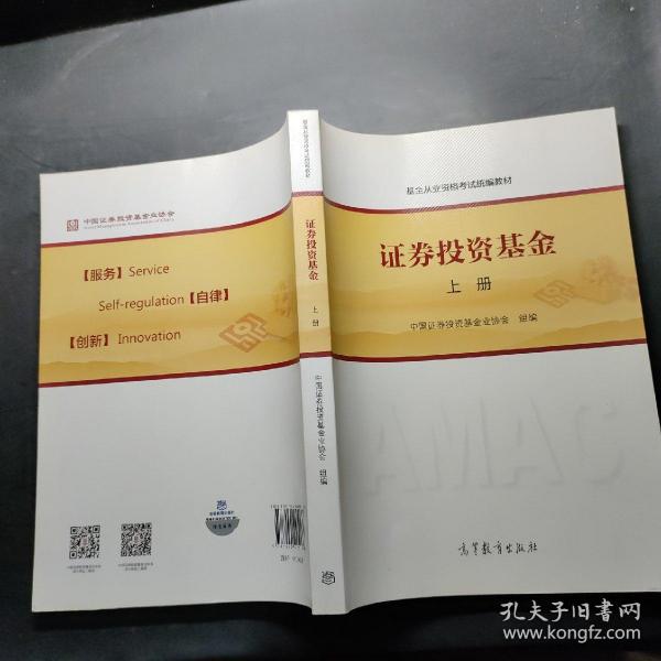 基金从业资格考试统编教材：证券投资基金