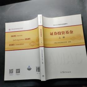 基金从业资格考试统编教材：证券投资基金