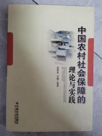 中国农村社会保障的理论与实践