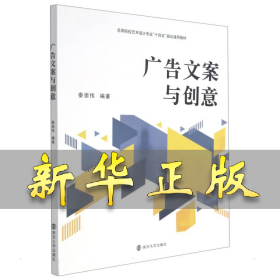 广告文案与创意 秦崇伟 9787305245633 南京大学出版社