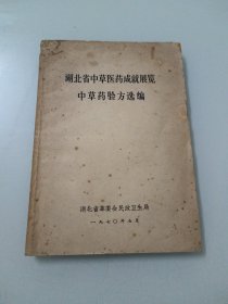 湖北省中草医药成就展览中草药验方选编