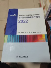 中国临床肿瘤学会（CSCO）常见恶性肿瘤诊疗指南2022