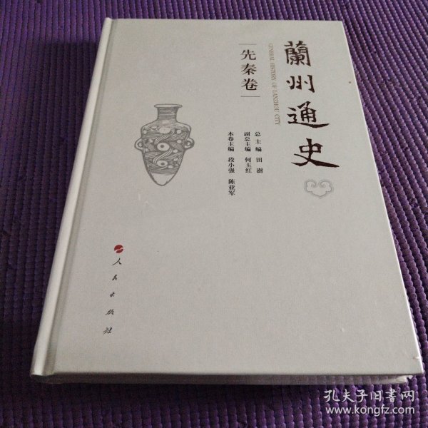 兰州通史（先秦卷）