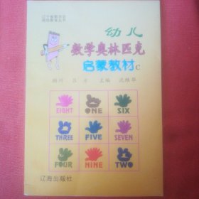 幼儿数学奥林匹克启蒙教材. 第3册