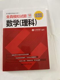 日本留学考试（EJU）全真模拟试题.数学（理科）