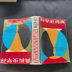 科学史词典