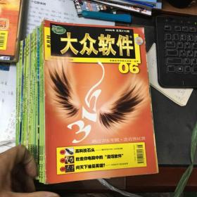 大众软件2006年4.5.6.8.9.11.12.13.14.16.18.19.20.21.22期（共15本合售）