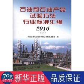 石油和石油产品试验方法行业标准汇编.2010（上、中、下） 能源科学 作者