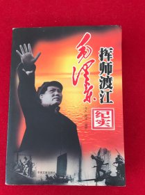 毛泽东挥师渡江纪实