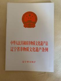 中华人民共和国非物质文化遗产法辽宁省非物质文化遗产条例