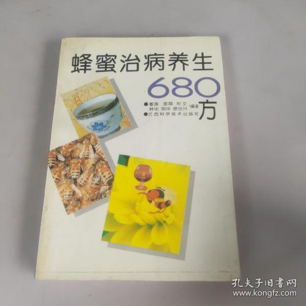 蜂蜜治病养生680方