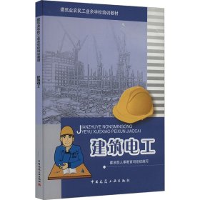 正版 建筑电工 建设部人事教育司 中国建筑工业出版社