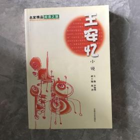 名家精品阅读：王安忆小说