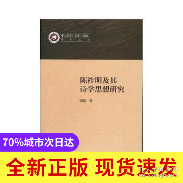 陈祚明及其诗学思想研究