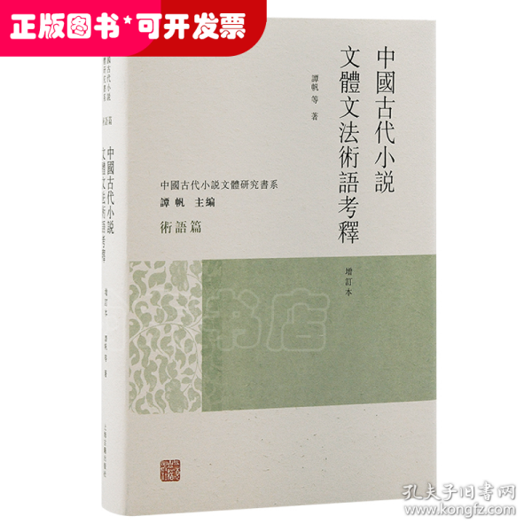 中国古代小说文体文法术语考释（增订本）（中国古代小说文体研究书系）