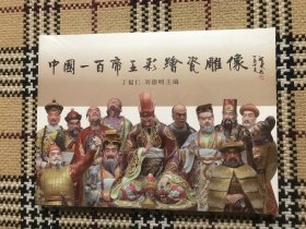 中国一百帝王彩绘瓷雕像（全新未拆封） 品相自鉴