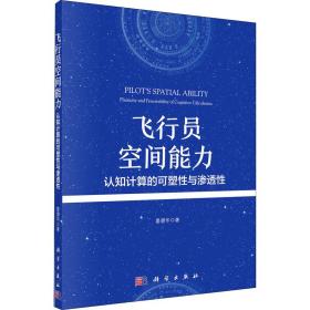 飞行员空间能力：认知计算的可塑性与渗透性