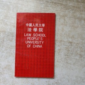 中国人民大学法学院