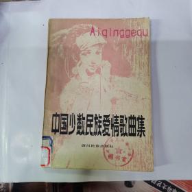 中国少数民族爱情歌曲集