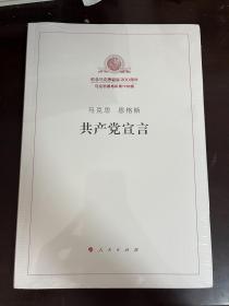 马克思 恩格斯 共产党宣言（全新未拆封）