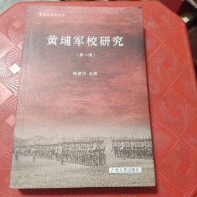 黄埔军校研究.第一辑