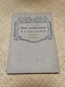英文成语用法详解【32开中华民国三十八年一月版 】
