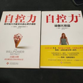 自控力：斯坦福大学最受欢迎心理学课程+自控力2：瑜伽实操篇