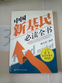 中国新基民必读全书。。。