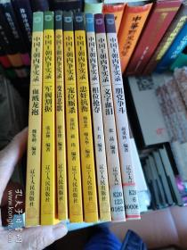 中国王朝内争实录（血溅龙袍 宠位厮杀  忠奸抗衡 朋党争斗 相位抢夺 文字血泪 等共8册）