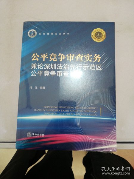 公平竞争审查实务：兼论深圳法治先行示范区公平竞争审查制度