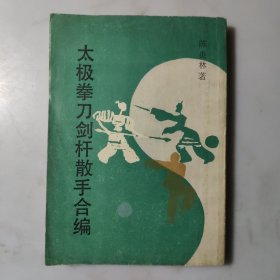 太极拳刀剑杆散手合编（据国光书局1949年版）