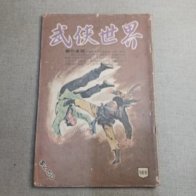 《武侠世界》969期 70年的武侠小说杂志（马云 隆中客 司马紫烟 冯嘉 朱羽 黄鹰 伴霞楼主 萧逸 麦海雲）董培新 子成 插图