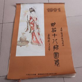 胡笳十八拍图鉴 王仲清 吴性清合作1991年挂历存10张 （大地文化社编 华东师范大学出版社 中外合资上海环球彩印有限公司制版印刷1991年缺第1、2、3月份3张，存10张，边有裂口如图，按图发货）