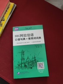 阿拉伯语口语句典+常用词词典