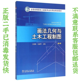 二手正版画法几何与土木工程制图第2版 毛新奇 中国电力出版社