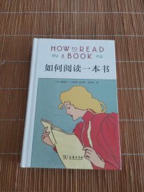 如何阅读一本书（精装）