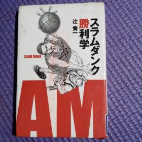 スラムダンク勝利学（日文原版《灌篮（slum dunk）胜利学》