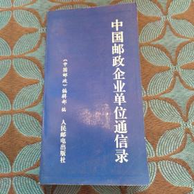 中国邮政企业单位通讯录