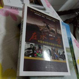 在水一方：中国农村饮水安全工程纪实