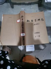 社会学研究1986年1~6期