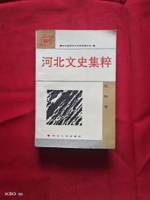河北文史集粹风物卷